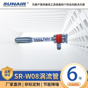 涡流管制冷器SR-W08涡旋管风冷装置气冷装置刀头冷却冷风管