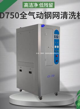 厂家供应全气动钢网清洗机smt电动钢网清洗机丝网清洗机CD-750