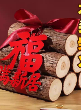 木头柴火乔迁新居开业喜事布置装饰柴火木柴摆件搬家入宅仪式用品