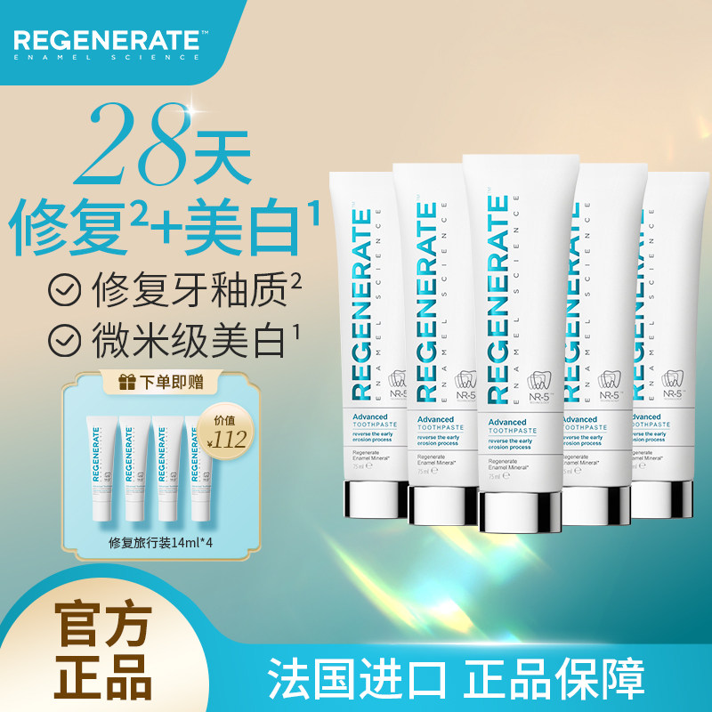 regenerate牙膏牙釉质修复法国进口美白含氟清新口气去黄75ml*5支