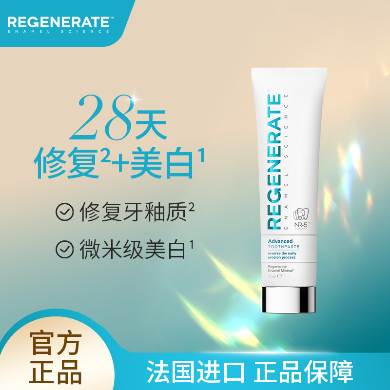 regenerate牙膏法国进口修复牙釉质美白抗敏感含氟清新口气牙膏
