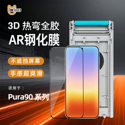 华为Pura90ProMax3D热弯钢化膜