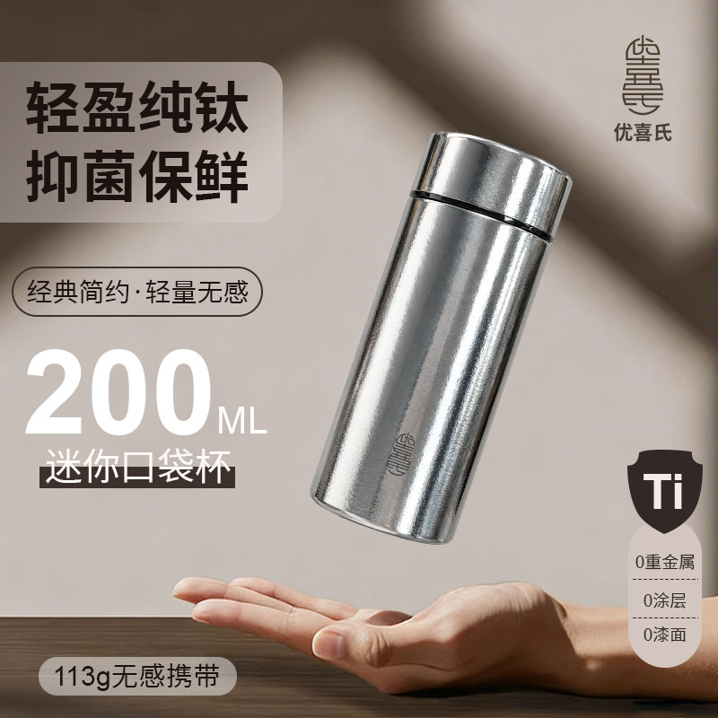 优喜氏口袋杯200ml纯钛保温杯小巧便携迷你口袋ti水杯子保冷钛杯