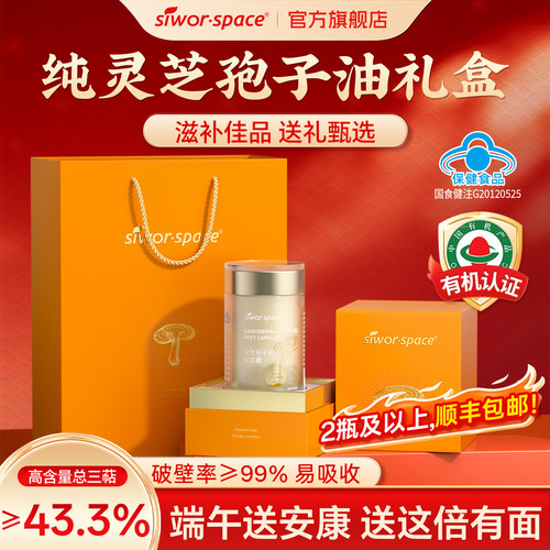 【官旗正品】灵芝孢子油软胶囊