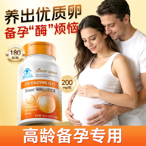 辅酶q10备孕孕前提高卵泡质量