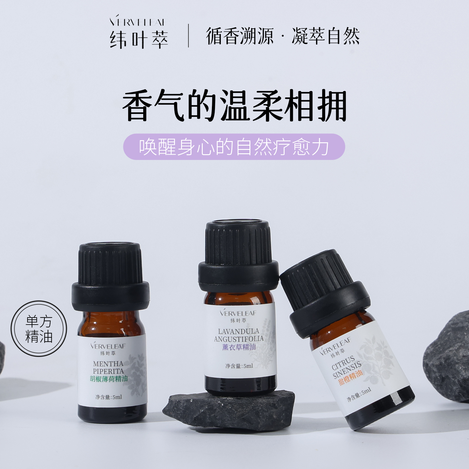 纬叶萃薰衣草薄荷甜橙单方精油新手入门套装舒缓愉悦天然植物精油