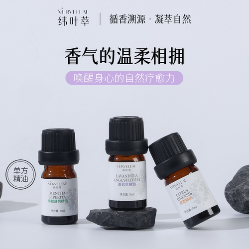 纬叶萃薰衣草薄荷甜橙单方精油
