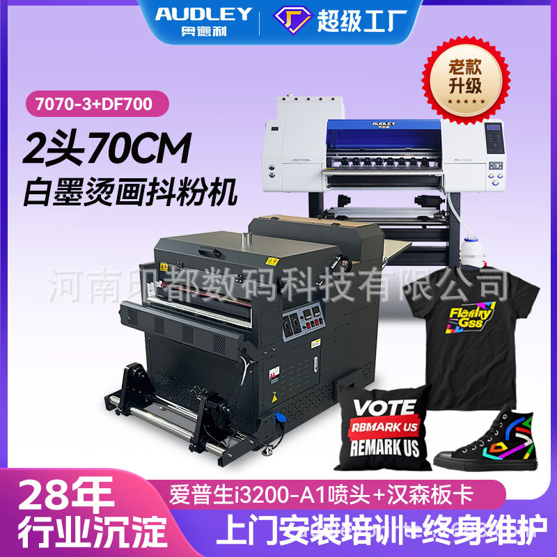 奥德利双头DTF白墨烫画打印机T恤水洗唛抱枕柯氏热转印烫画打印机