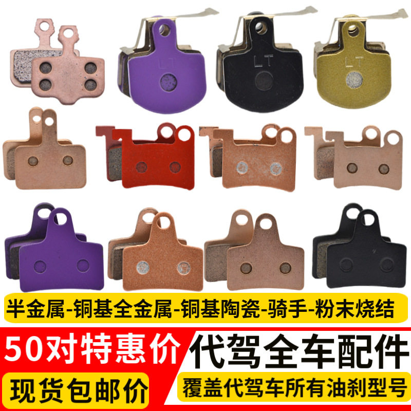代驾车油刹全金属刹车片电动车刹车蜂鸟碟刹陶瓷烧结刹车片碟刹盘