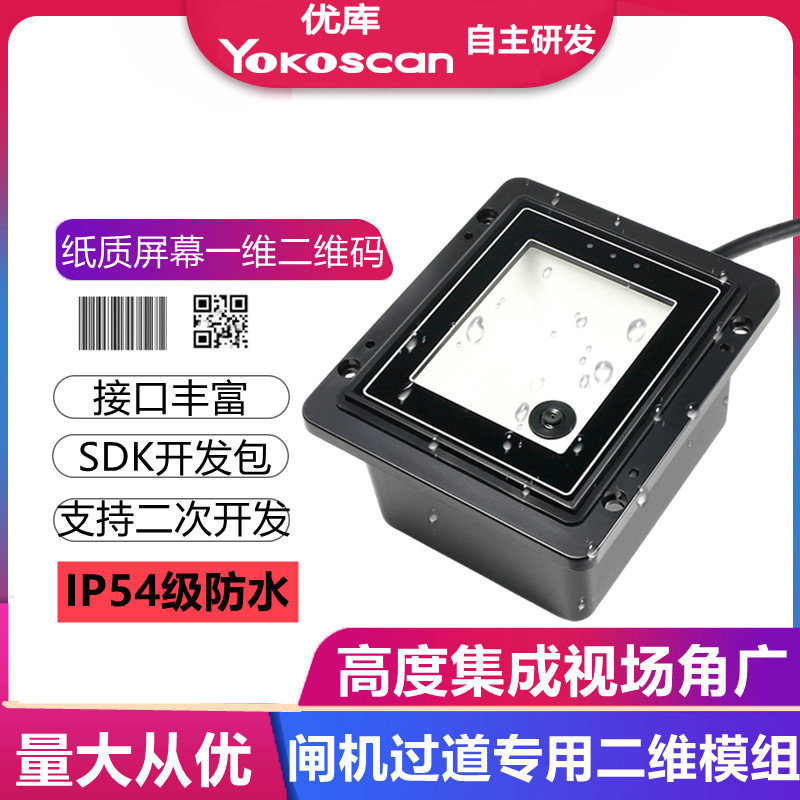 优库EP8200二维码扫描模组产线闸机门禁机固定读码器条码扫码模块