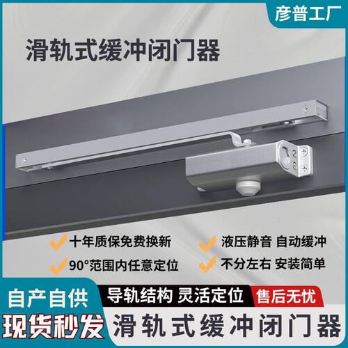 滑槽式滑轨闭门器液压缓冲肯德基门防火门家用静音定位自动关门器