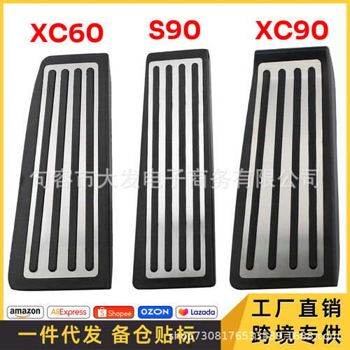 适用于沃尔沃XC60、XC90、S90不锈钢油门刹车休息防滑休息踏板