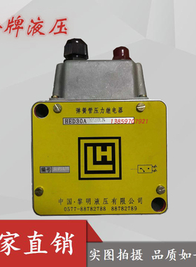黎明液压LEEMIN压力继电器HED30A30/200L24 HED30A30/100/400L220