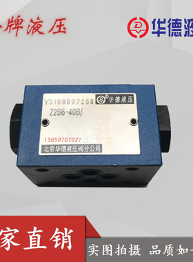 HUADE北京华德Z2S6-2-60B 液控单向阀Z2S6-1-60B 华德液压阀