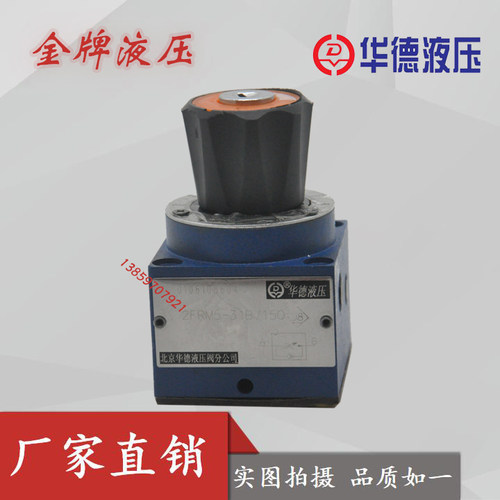 北京华德2FRM5-31B/0.2Q/0.6Q/1.2Q/3Q/6Q/10Q/15Q液压流量调速阀