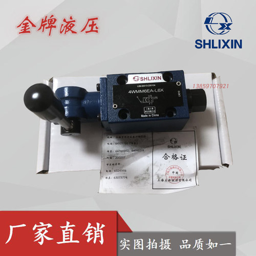 SHLIXIN上海立新4WMM16/25/32J/E/G/D/Y-L6X/F手动调节换向阀液压