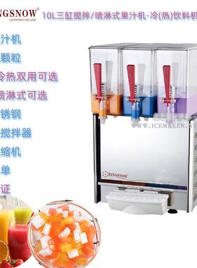 KINGSNOW三缸果汁冷饮机LP10Lx3喷淋/搅拌式10L冷热饮料机出颗粒