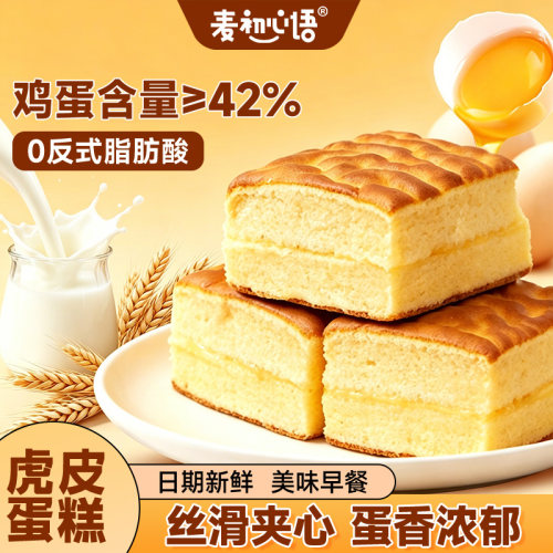 虎皮蛋糕袋装学生早餐蛋糕夹心面包办公室宿舍零食休闲食品鸡蛋糕