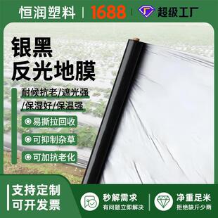 厂家定制全新料地膜种地薄膜银黑反光除草地膜遮光膜防老化银黑地
