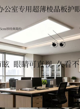 棱晶防眩超薄led吸顶灯牛马专用护眼高亮可直视明装简约款平板灯