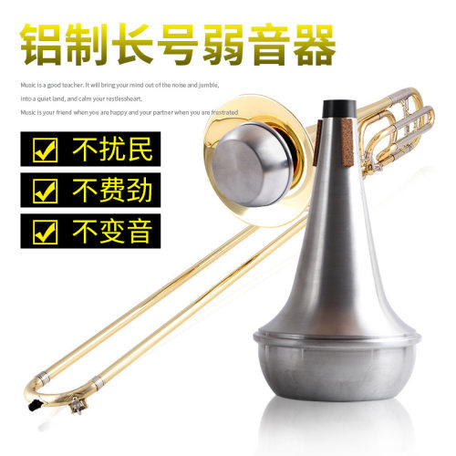 长号弱音器专业长号静音器长号消音器降练习通用乐器配件不扰邻居