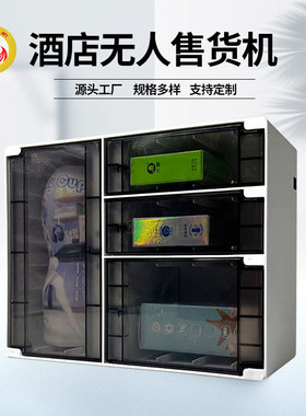 厂家小型迷你酒店自助售货机酒店自动售货机酒店用品贩卖机
