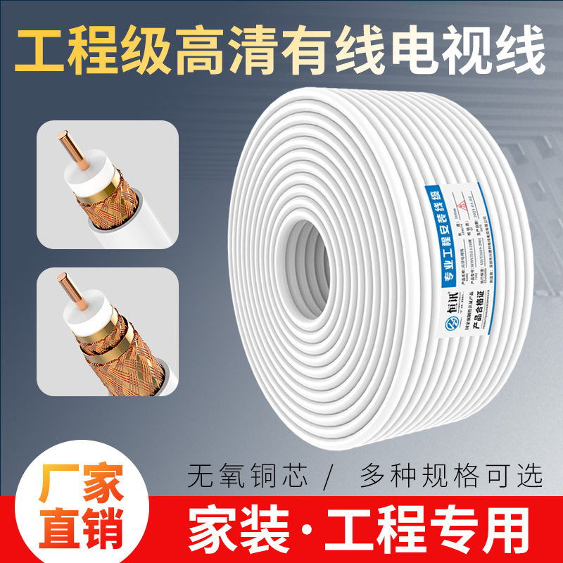 纯铜家装有线电视线SYWV75-5高清视频线闭路线同轴电缆机顶盒信号