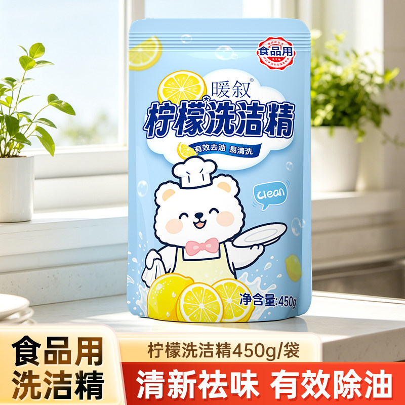 450g袋装洗洁精可洗果蔬柠檬实惠装洗涤剂去油渍清洗剂食品用暖叙
