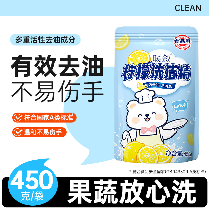450g袋装洗洁精可洗果蔬柠檬实惠装洗涤剂去油渍清洗剂食品用暖叙