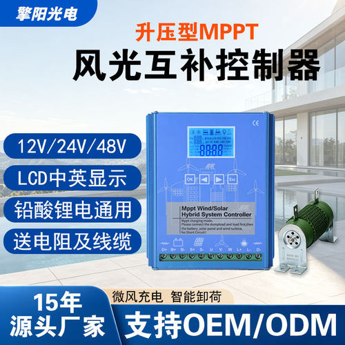 MPPT智能升压充电太阳能风力发电机控制器1224/48V风光互补控制器