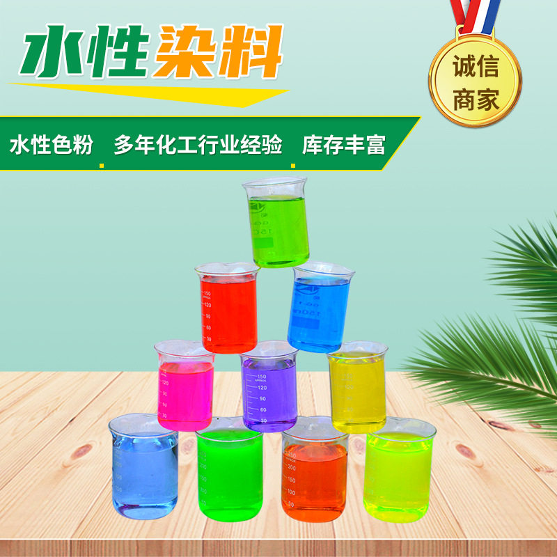 现货供应一公斤起售溶于水和水性体系产品的透明水溶性工业染色剂