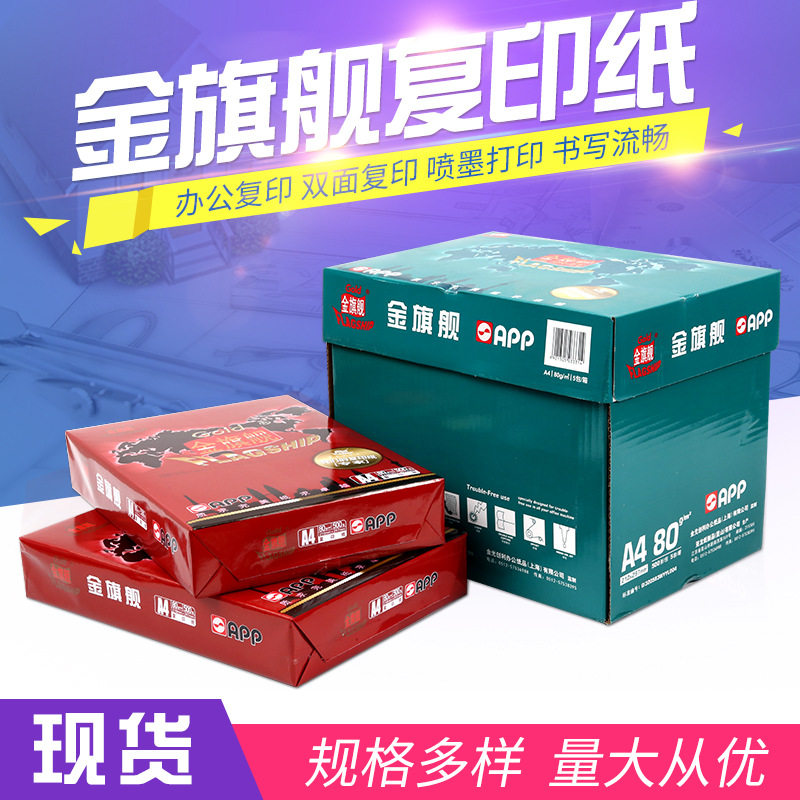 金旗舰复印纸打印纸A4复印纸70g80g全木浆办公复印纸可批发