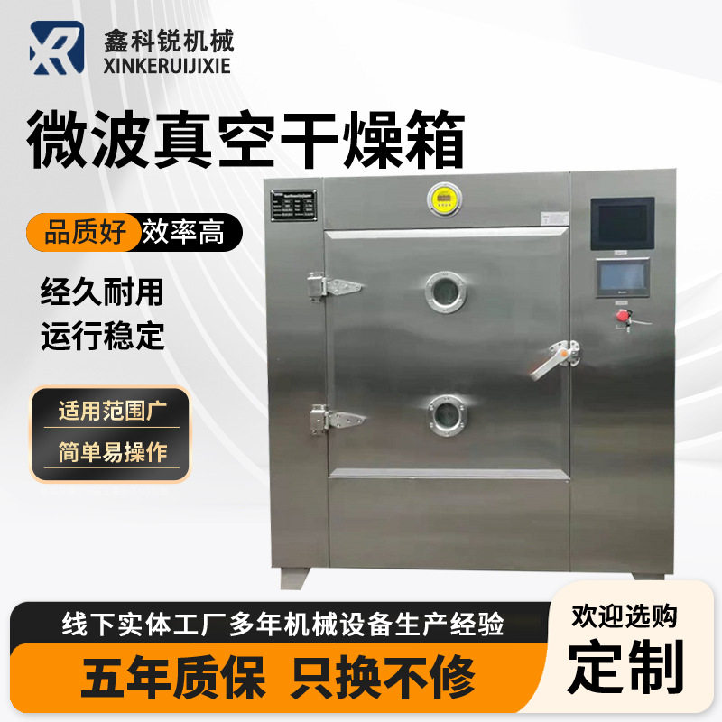真空微波烘箱 厂家定制花茶微波烘箱干燥箱水果蔬干燥机厂家批发