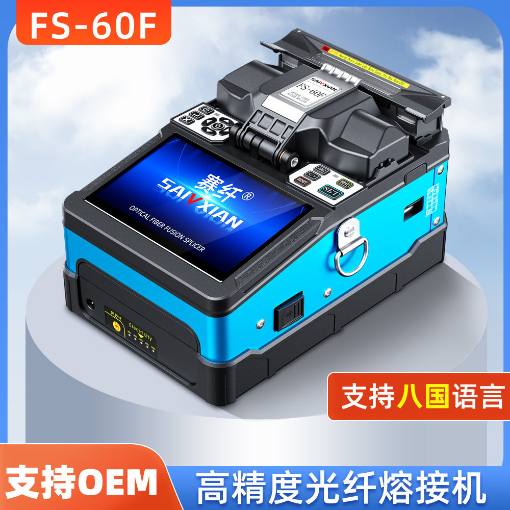 赛纤光纤熔接机全自动FS-60F高精度热熔机光纤对接监控安防光钎熔