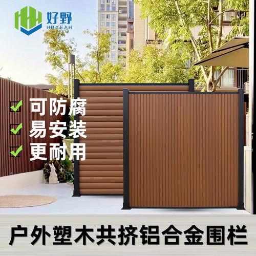 塑木围栏栅栏户外庭院围栏隐私遮挡围栏板wpc木塑铝合金共挤围栏