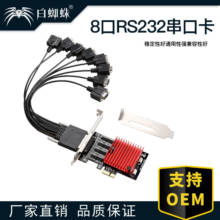 白蜘蛛 PCIE转8口RS232扩展卡pcie转8串口卡台式机多用户COM卡