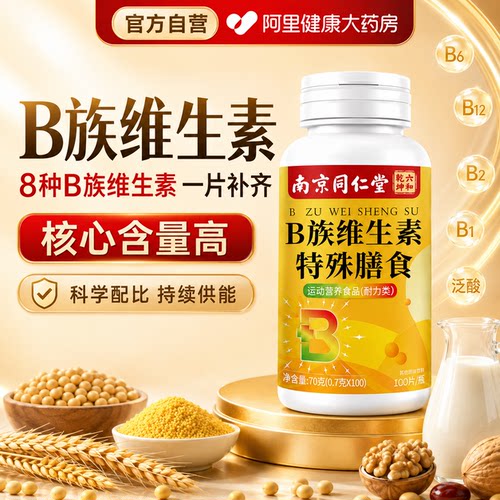 南京同仁堂维生素b族复合b1b2b3b6b12运动维生素b正品官方旗舰店