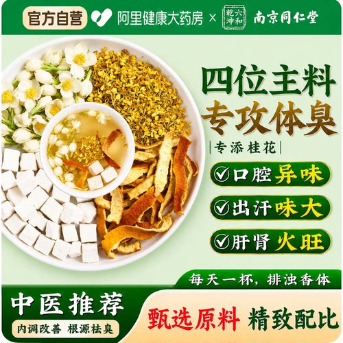 南京同仁堂茉莉花桂花茯苓陈皮茶排浊香体官方旗舰店养生茶