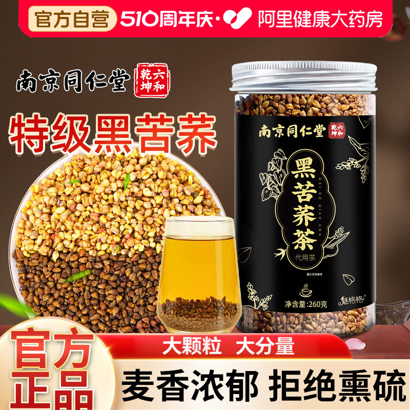 南京同仁堂黑苦荞茶大凉山特级大颗粒焦香黑苦荞麦熟茶正品旗舰店