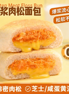 崎思爆浆肉松面包绵密芝士流心咸蛋黄夹心软包早餐下午茶整箱营养