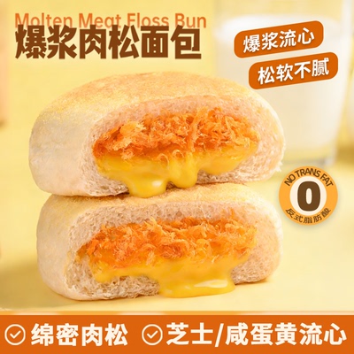崎思爆浆肉松面包绵密芝士流心咸蛋黄夹心软包早餐下午茶整箱营养