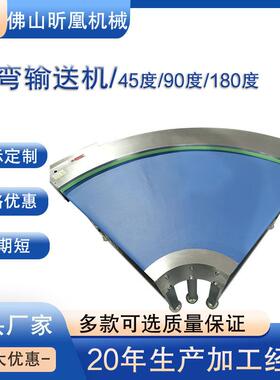 源XH-005头厂家不锈钢食刀食口PU输送带转转弯机4品5度品生产线角