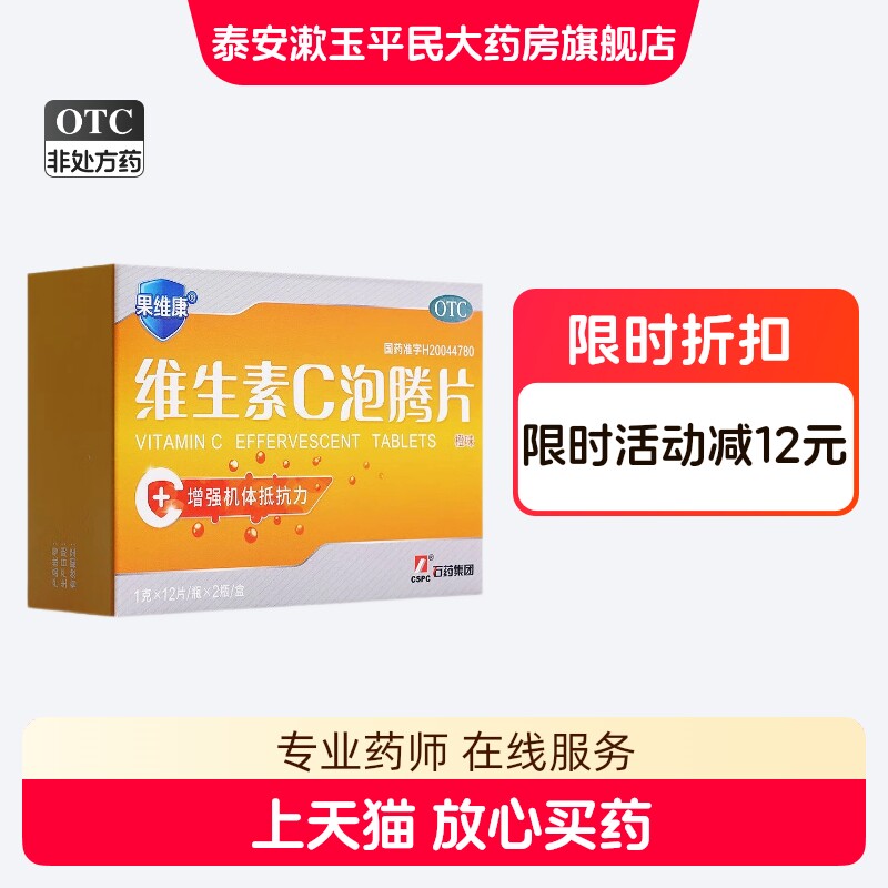 果维康 维生素C泡腾片24片增强机体抵抗力预防治疗坏血病