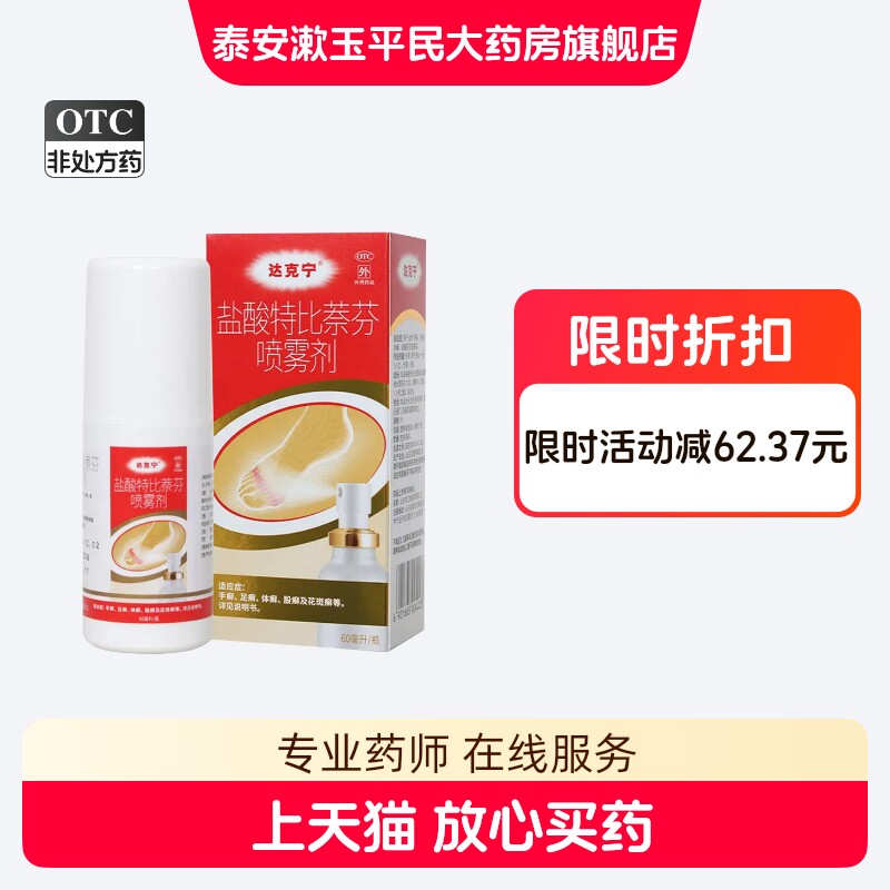 [达克宁]盐酸特比萘芬喷雾剂1%*60ml*1瓶/盒图片