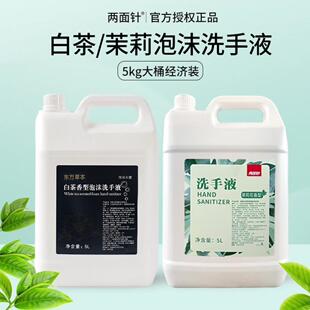 两面针泡沫洗手液5L白茶大桶补给装宾馆酒店学校居家清洁洗漱用品