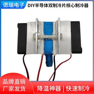 DIY半导体双制冷片核心制冷器 阳极水冷散热冷却套件半导体制冷器