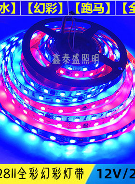 12V/24V全彩LED灯带流水套管灯条跑马变色防水超高亮灯条超炫幻彩