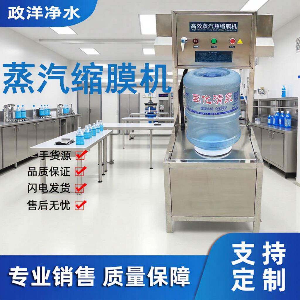 厂家桶装水卫生膜封装收缩现货标签膜塑封膜机蒸汽热缩膜机