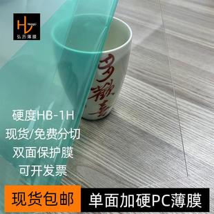 透明单面加硬PC薄膜板两面保护膜光学印刷级PC膜片材卷材现货