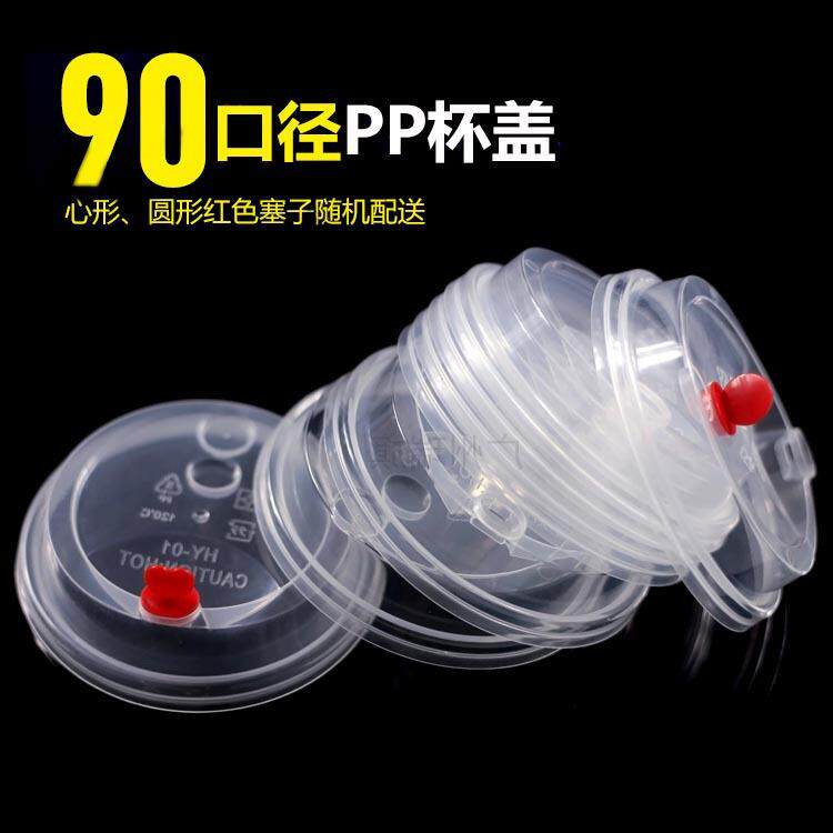 90口径奶茶杯加厚带红心塞外卖打包防漏注塑盖子一次性PP饮料杯盖